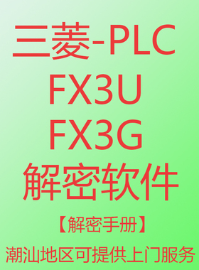 三菱PLC解密软件 程序无损破解FX2N 3GA 3G 3U解密 提供操作视频