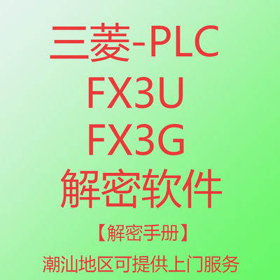 三菱PLC破解软件FX3UFX3GA软件