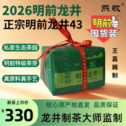 2026新茶明前龙井43龙井茶晓春光特级绿茶生态茶园纸包装250g