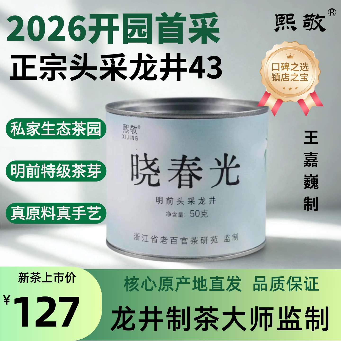 2026明前头采龙井茶龙井43