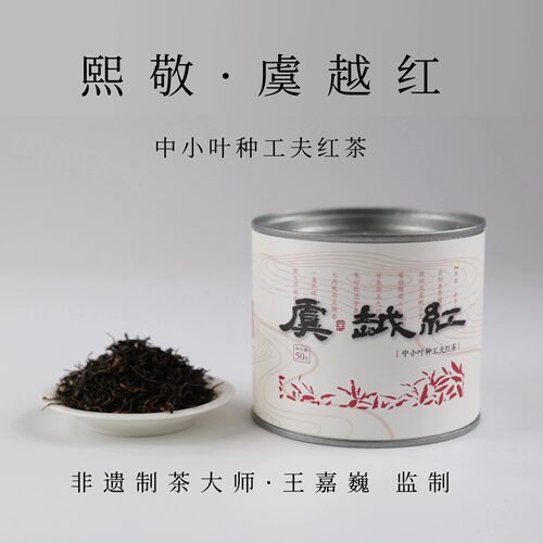 熙敬2026新茶中小叶种工夫红茶