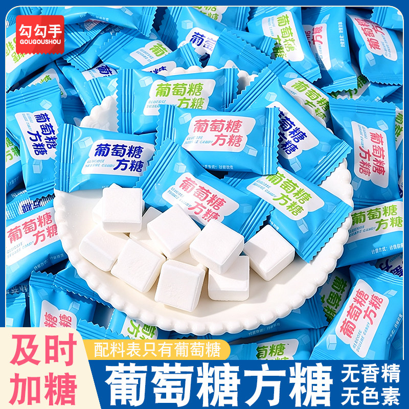 纯葡萄糖块及时补糖食用糖学生便携运动军训补充能量方块可冲泡