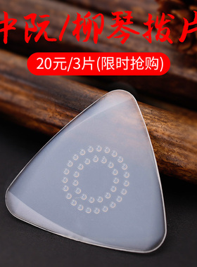 专业中阮拨片赛璐璐尼龙柳琴拨片小阮弹片大阮拨子