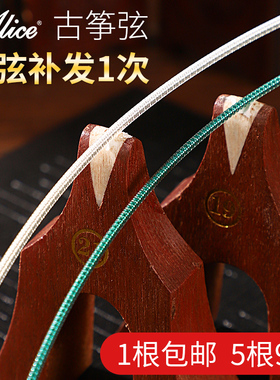 Alice爱丽丝AT81-S古筝琴弦通用全套1号专用古筝弦专业234568单根