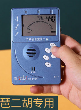 二胡专用调音器节拍器二合一专业电子校音器音准定音器琵琶MT31EP
