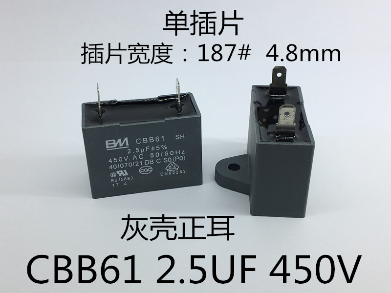 CBB61 450V 2.5UF 单插片 电风油烟机 启动电容 灰壳正耳4.8mm
