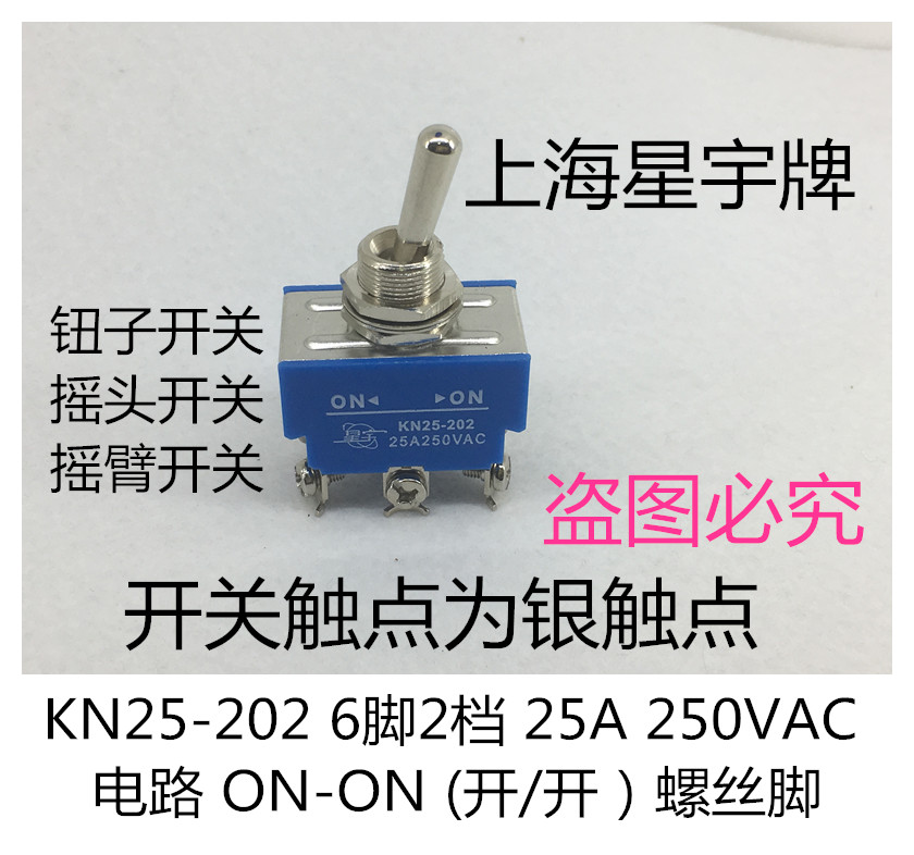 KN25-202 25A 钮子开关 6脚2档 摇臂开关拨动开关 螺丝脚上海星宇