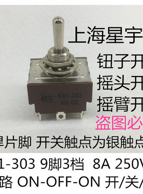 KN1-303 8A 钮子摇臂开关 9脚3档 拨动开关 焊片脚 上海星宇