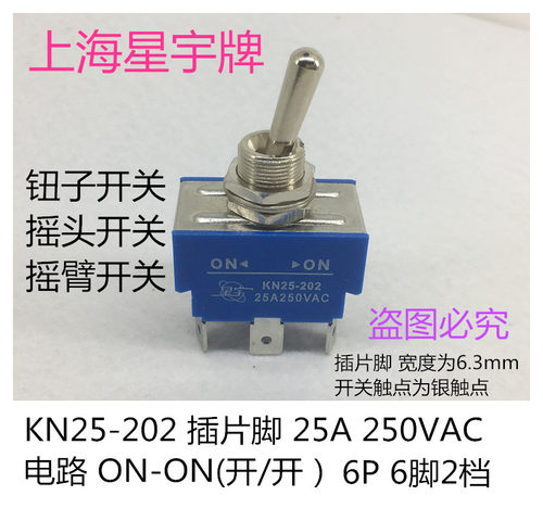 KN25-202 25A 钮子开关摇臂开关 6脚2档拨动开关 插片脚 上海星宇