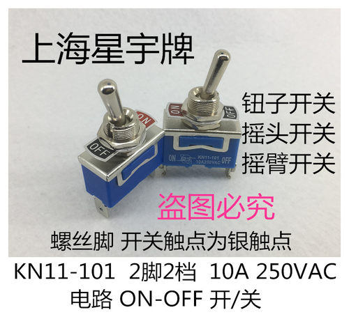 上海星宇 KN11-101 10A 钮子摇臂开关 2脚2档 拨动开关 螺丝脚