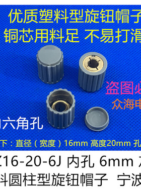 KYZ16-20-6J 6mm灰色塑料圆柱型旋钮帽子 118/110/112 050电位器