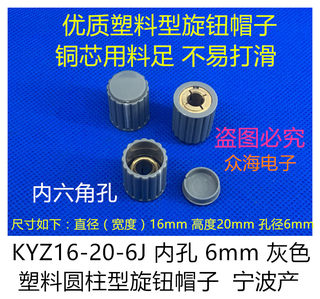 KYZ16-20-6J 6mm灰色塑料圆柱型旋钮帽子 118/110/112 050电位器
