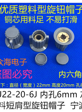 KDJ22-20-6J 6mm 灰色塑料短肩型旋钮帽子 118/110/112 050电位器