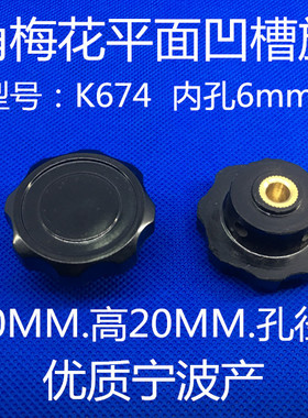 K674 孔 6mm  八角梅花平面凹槽 电位器胶木旋钮波段开关帽子