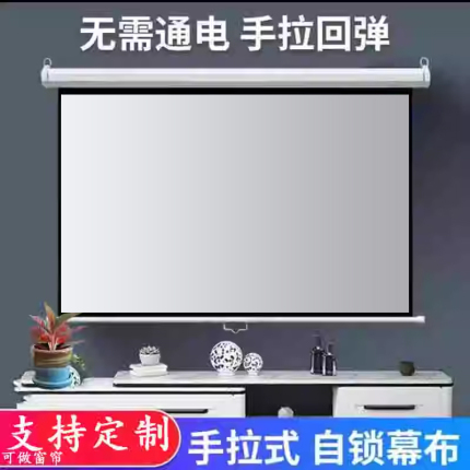 定制投影幕布72寸84寸100寸120寸150寸手拉幕手动幕布自锁幕投影仪幕布投影屏幕家用办公壁挂金属抗光幕布