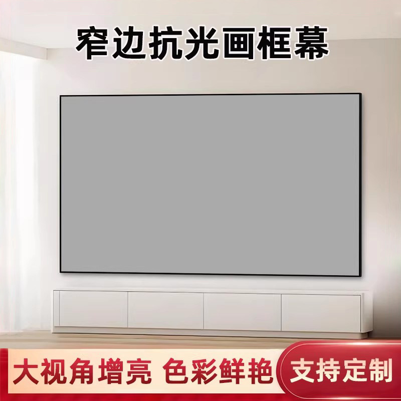 指南者投影幕布家用画框幕布免组装壁挂窄边框4K高清增益金属短焦超短焦100寸120寸抗光投影仪幕布