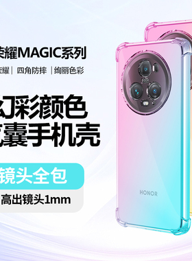适用荣耀Magic5手机壳至臻版镜头pro全包lite气囊Magic4防摔Magic3小众个性透明硅胶软壳不发黄