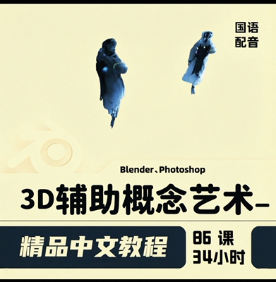 Blender+PS绘环境场景概念设计课程大师班双软件教程｜3D教程视频