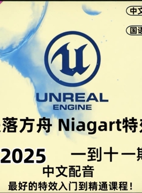UE5特效失落方舟特效教程1-11完结Niagara特效虚幻特效国语凡高