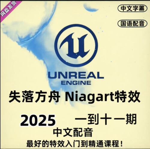 UE5特效失落方舟特效教程1-11完结Niagara特效虚幻特效国语凡高