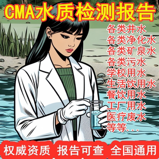 水质检测报告生活饮用直饮地下水污废井游泳池第三方机构CMA全国