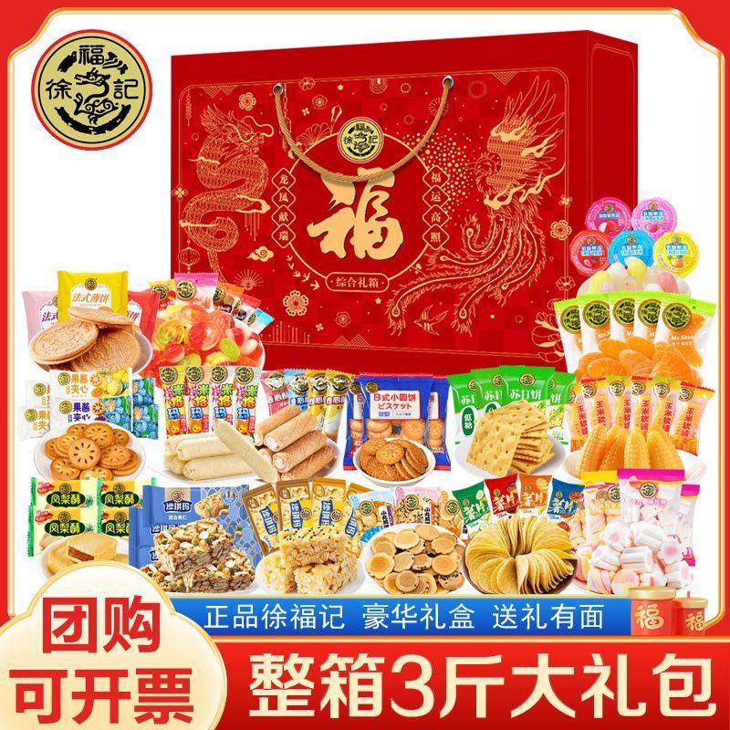 徐福记年货大礼包1480g糕点饼干果冻礼盒装春节过年走亲戚送礼