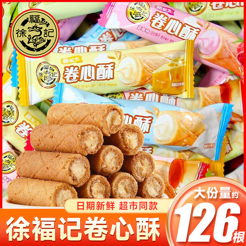 徐福记卷心酥芝士草莓味蛋卷饼干办公室零食小吃休闲食品年货礼盒