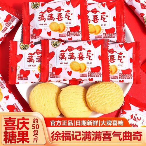 徐福记满满喜气低糖黄油曲奇饼干结婚订婚伴手礼喜糖喜饼专用整箱