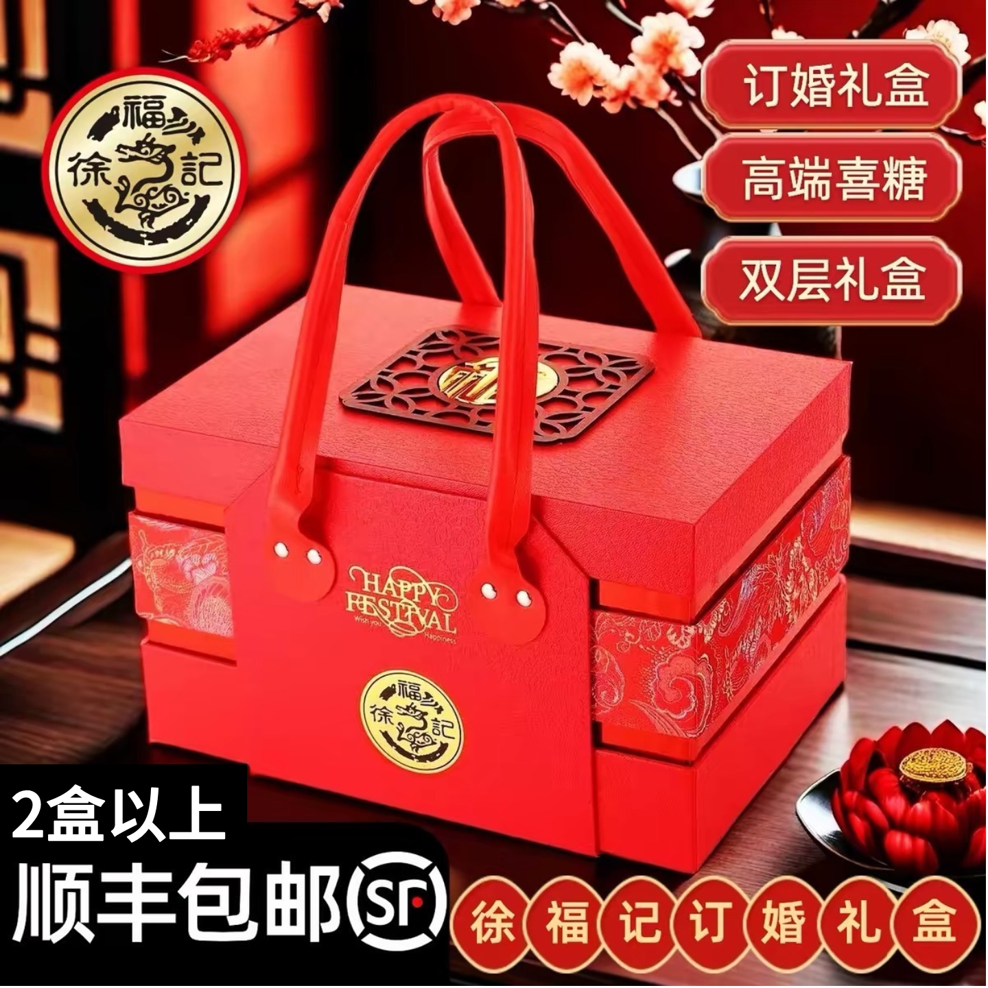 徐福记结婚订婚喜糖喜饼糖果礼盒成品上门提亲伴手礼高端节日送礼