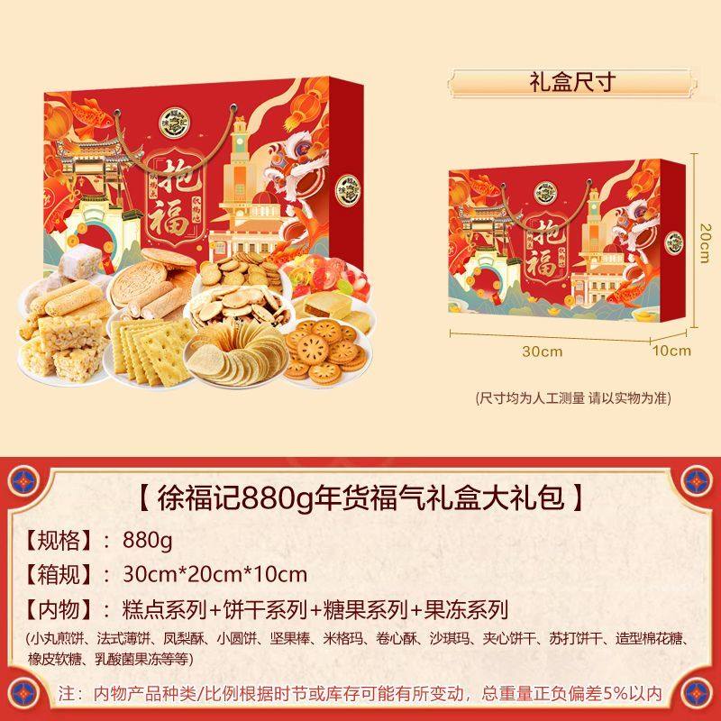 徐福记中秋节新品礼包880g糕点饼干果冻礼盒装春节过年走亲戚送礼