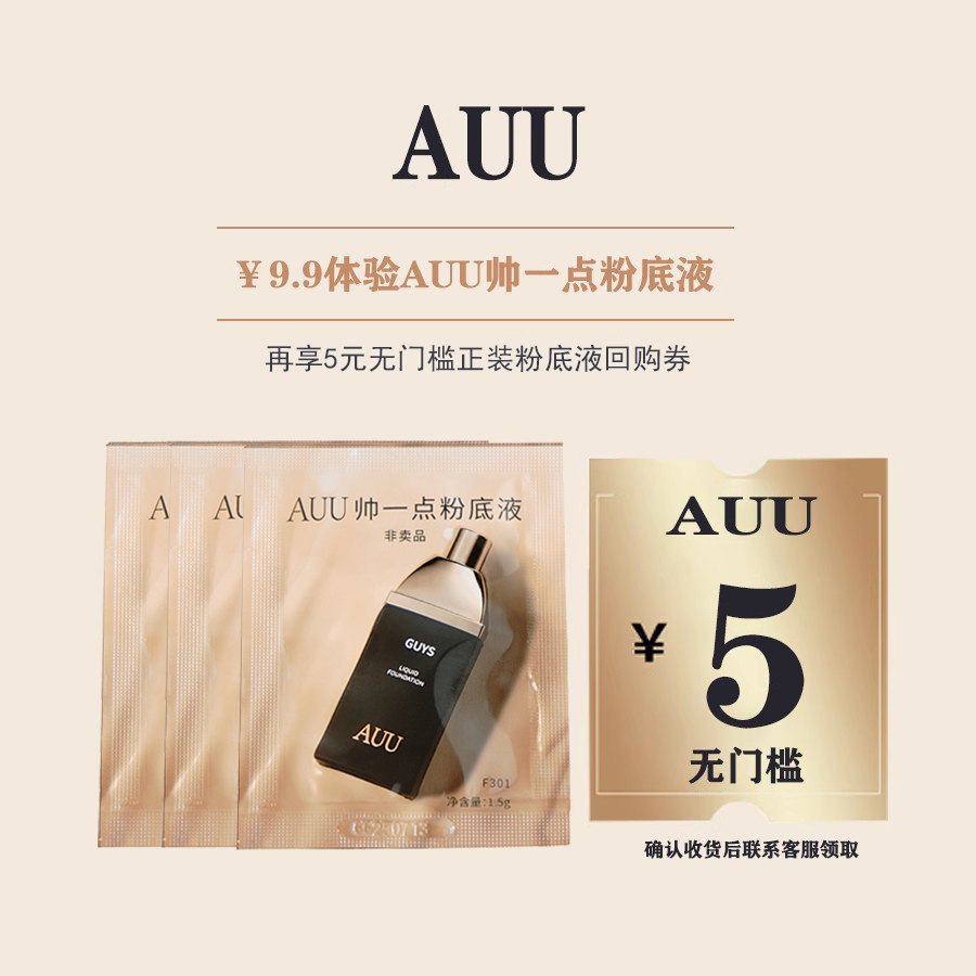 【售出不退】AUU粉底液301色号小样1.5g试用装+5元无门槛回购券