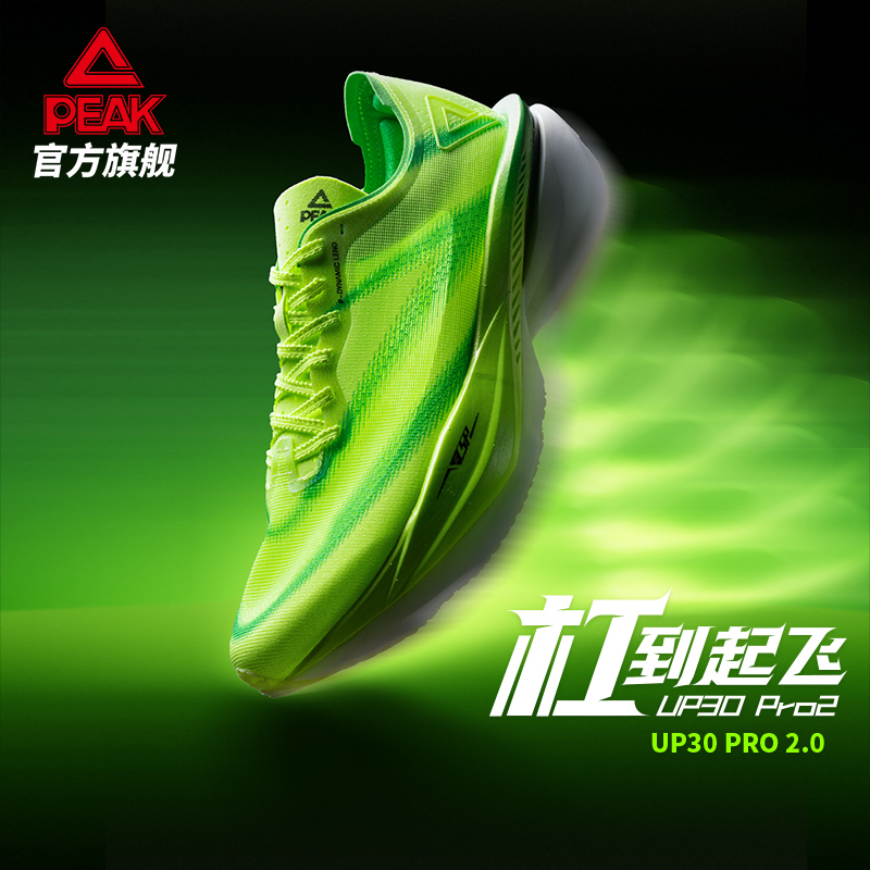 匹克态极UP30pro2.0男碳板运动鞋