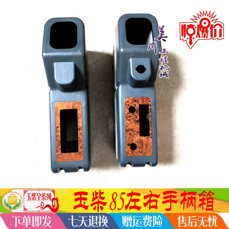 挖掘机配件 玉柴YC85-6-7-8左右操纵箱 操纵壳扶手箱驾驶室内饰板