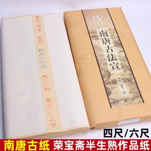 荣宝斋加厚南唐古纸仿古作品国展纸创作书法国画四尺六尺老纸全生半生熟书画展览作品纸