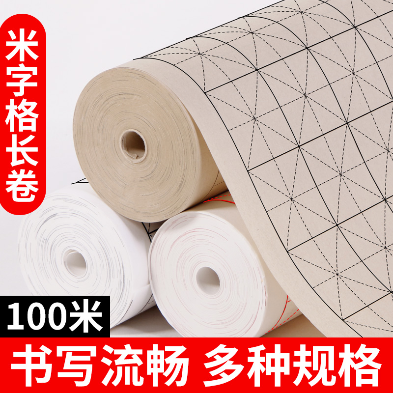 大山皮纸半生熟仿古宣纸米字格长卷宣纸毛笔字初学者学生篆隶楷书专用练习日课纸100m加厚方格带格子练字创作