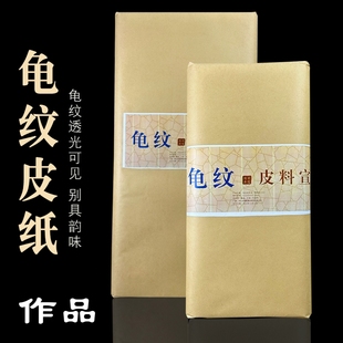 高档龟纹皮料纸特种净皮书法国画作品创作书画纸三尺四尺六尺大写意花鸟山水国展作品专用皮草100张