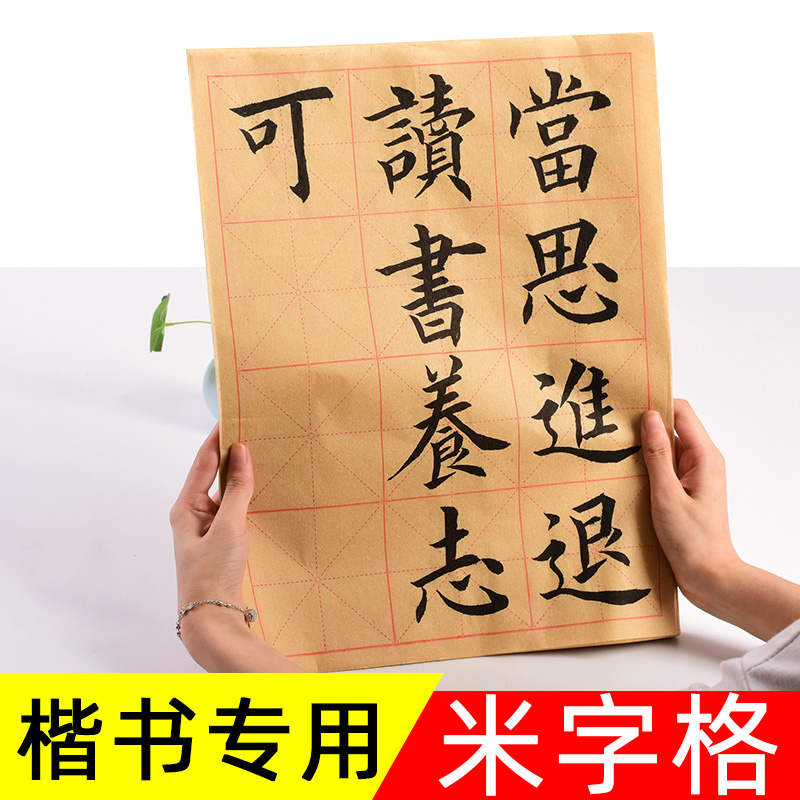 大山皮纸毛笔字楷书竹浆半生半熟