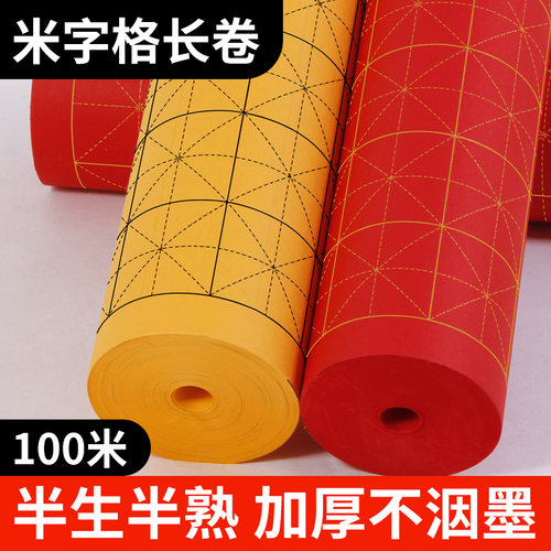 描金米字格半生熟练习纸长卷