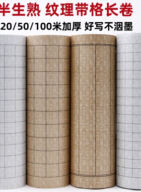 加厚复古纹理方格竖格长卷纸仿古竹编纹带格子状元卷2/3/4cm小楷行草楷书隶书毛笔字书法专用作品纸100米