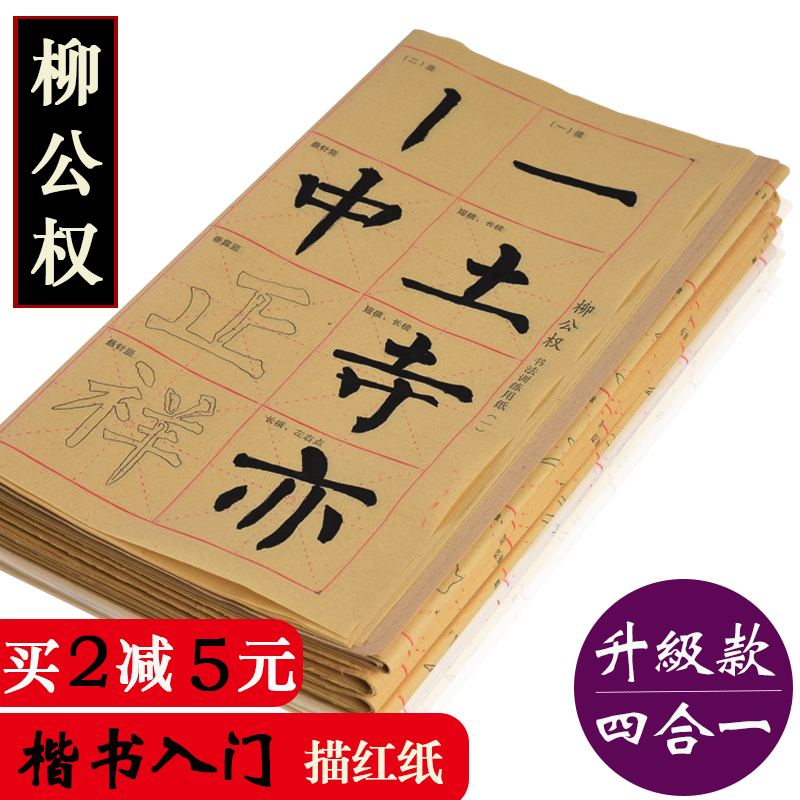 柳公权正楷书法描红字帖教材教材碑帖9cm28格毛笔初学入门自学柳体临摹宣纸毛边纸加厚半生熟学生成人专用-封面