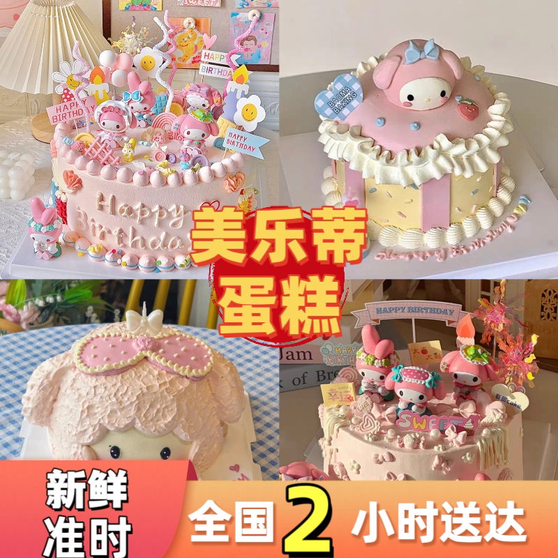 网红美乐蒂蛋糕定制女孩款儿童周岁生日蛋糕同城配送北京上海全国