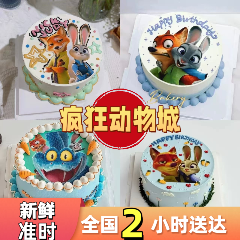 疯狂动物城生日蛋糕兔警官朱迪狐尼克同城配送网红定制儿童男女孩,零食/坚果/特产,生日/节日蛋糕,淘宝优惠券,粉丝福利购,淘宝优惠卷