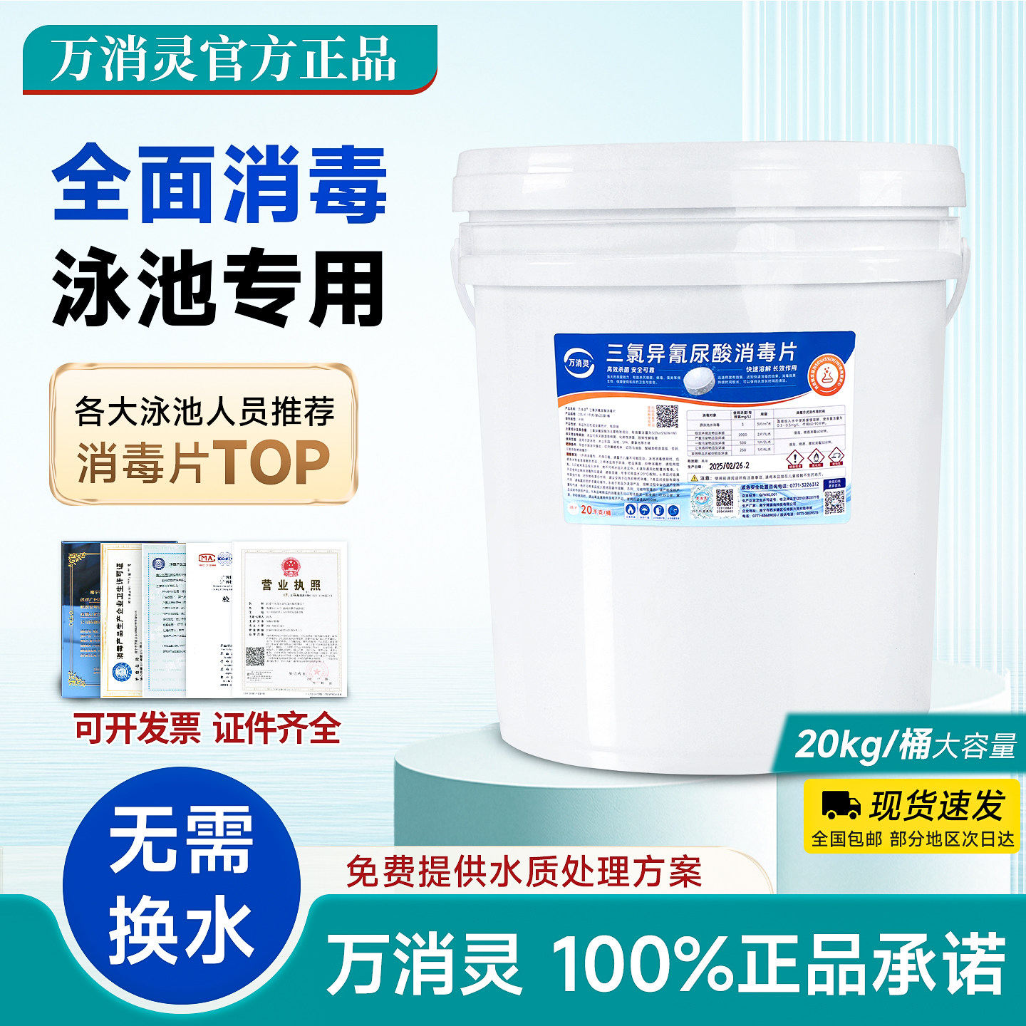 万消灵游泳池消毒片2g速溶泡腾片图片