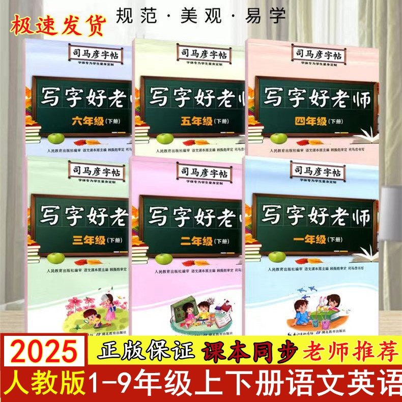 司馬彥字帖2025新版中小學人教版