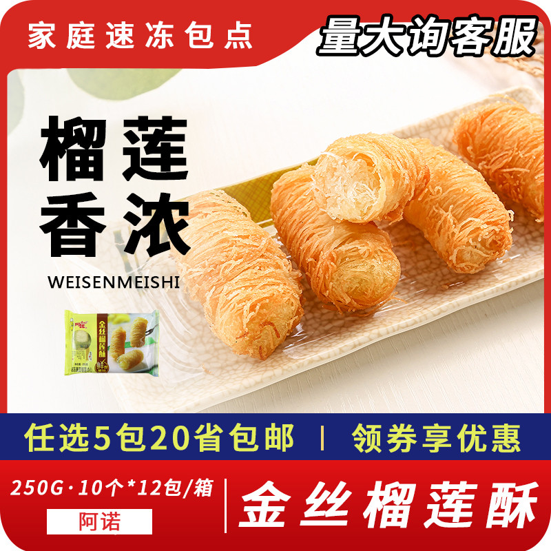 阿诺金丝榴莲酥榴莲味夹心油炸小吃下午茶甜品速冻半成品