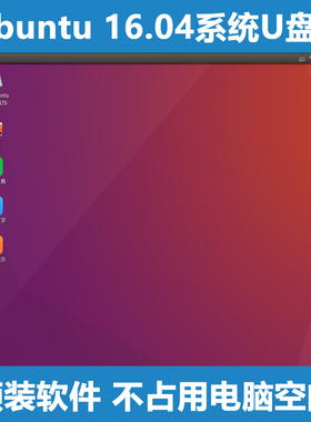 电脑linux系统随身u盘 ubuntu16.04 LTS 安装乌班图 ubantu笔记本