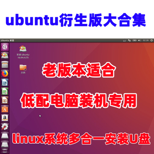 机装 linux安装 老笔记本台式 64位系统 U盘适合低配组装 LINUX系统32