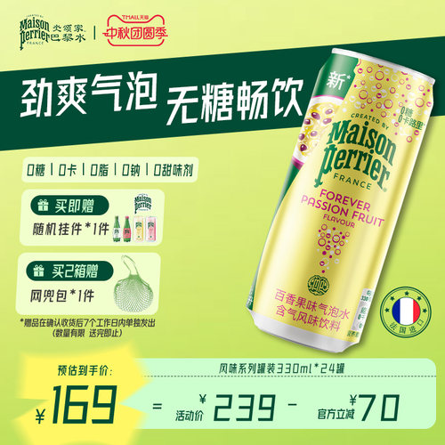 巴黎水进口小彩罐气泡水百香果味