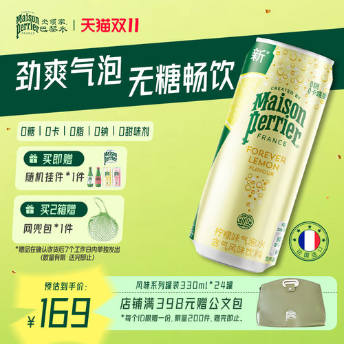 巴黎水氼颂家小彩罐气泡水柠檬味