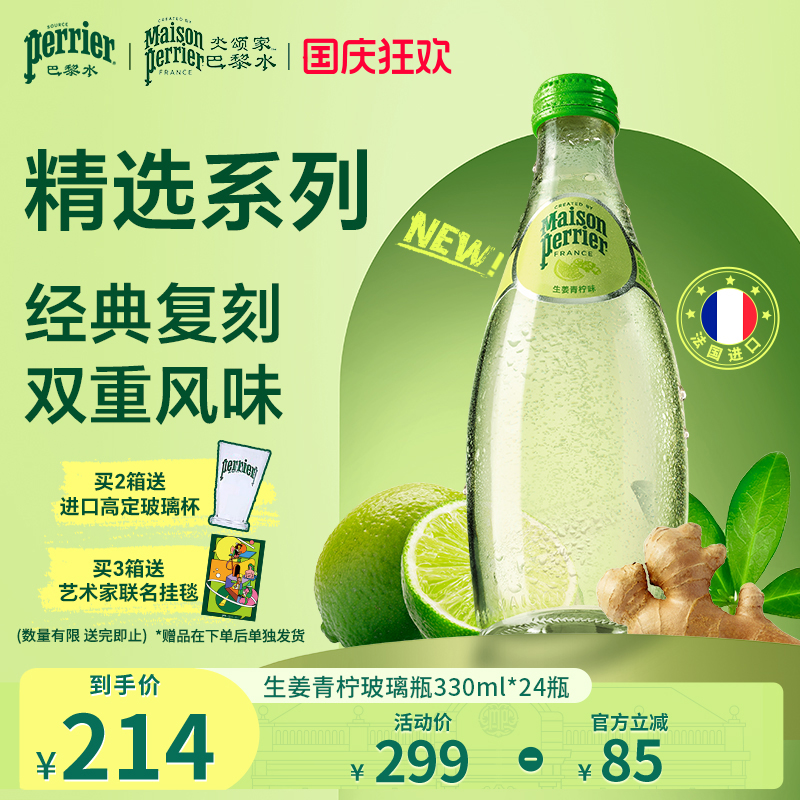 巴黎水原装进口生姜青柠气泡水